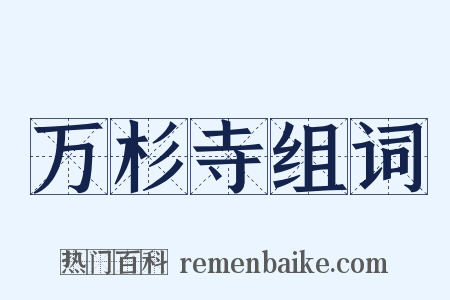 万杉寺组词是什么意思的图片